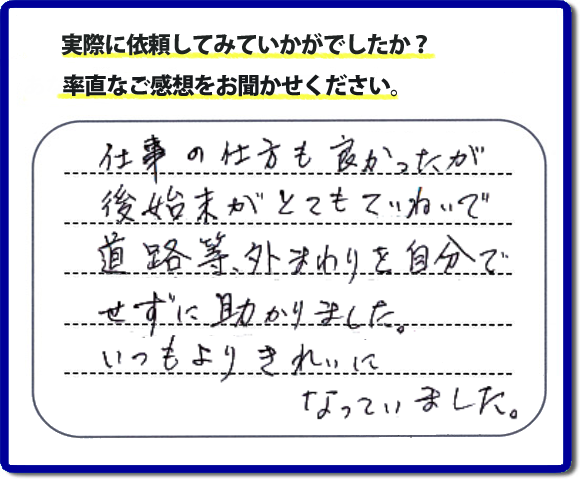 口コミ評価２８　親切　ていねい　真面目。便利屋・何でも屋「【便利屋】暮らしなんでもお助け隊 福岡鳥飼店」福岡では、片付け作業が完了後、掃き掃除等の簡易清掃を必ず行っています。作業をはじめたときよりもキレイにをモットーにすべての作業において気をかけています。 片付け作業は、家一軒丸ごとからお部屋の片付けまで。またその他にもハウスクリーニング、倉庫の解体、家の解体、ちょっとしたお困りごとの解決に至るまでサービスを充実させています。くちこみ・評判のコメントもお客様よりたくさん届いています。ホームページにはその他、お客様の笑顔、スタッフの顔写真も掲載しています。安心して依頼できるように今後も力をいれていきます。不用品の片付けで困ったときは、今すぐお電話ください。