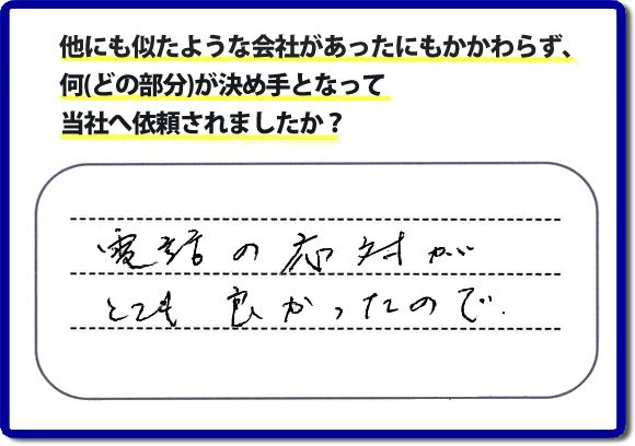 口コミ５　電話の応対がとてもよかったので。何でも屋・便利屋の「【便利屋】暮らしなんでもお助け隊 福岡鳥飼店」のクチコミ評判では、電話応対について高く評価していただいています。実家の片付けでお困りの女性（姉妹）のお客様が、安心して相談できるように心がけています。どんな些細なことでも構いませんので、お問い合せください。