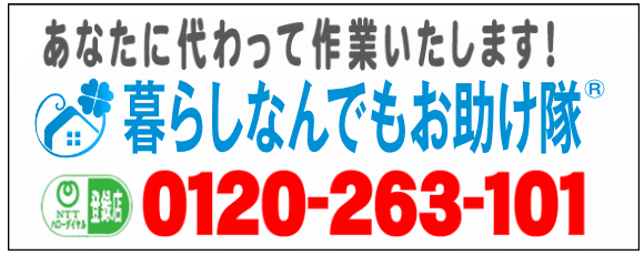 老人ホームへの入居・退去　お家の解体前　引越しの際にでた不用品、ご入院・ご退院の際のお部屋片付け　遺品整理は歯ブラシから大型家具(不用品・不用品・粗大ごみ・粗大ゴミ)まで、家の中ぜんぶ(親の家・実家片付け)【便利屋】暮らしなんでもお助け隊 福岡鳥飼店が全て片づけます。0120-263-101