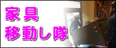 【便利屋】暮らしなんでもお助け隊 福岡鳥飼店にて何でも屋・便利屋サービス「家具移動し隊」は、遠く離れた福岡のご実家のお部屋にある家具の移動サービスを行っています。お部屋の中から別のお部屋に移動するケースと、ご実家から別のお家に家具を運ぶケースがあります。