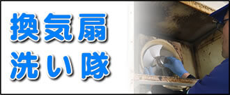 【便利屋】暮らしなんでもお助け隊 福岡鳥飼店の実家の何でも屋・便利屋業務の一つ「換気扇洗い隊」は遠く離れた福岡のご実家の換気扇をご実家のお父様、お母様に代わってお掃除します。