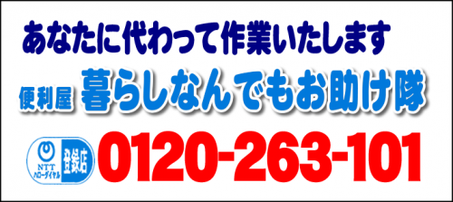 あなたに代わって作業いたします！何でも屋・【便利屋】暮らしなんでもお助け隊 鳥飼店へ今すぐお電話ください。電話番号は、福岡フリーダイヤル0120-263-101へ今すぐお電話ください！