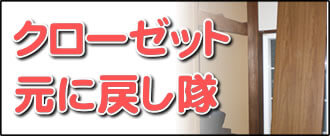 【便利屋】暮らしなんでもお助け隊 福岡鳥飼店の実家のお部屋にて何でも屋・便利屋業務の一つ「クローゼット元に戻し隊」は、遠く離れた福岡のご実家のお部屋の外れたクローゼットを元通りに戻します。クローゼットが外れることはよくあります。重いクローゼットは福岡のご実家のお父様、お母様では持ち上げることができませんので、外れたまま放置しているケースが大変多いです。