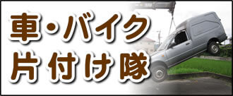 【便利屋】暮らしなんでもお助け隊 福岡鳥飼店の実家にて何でも屋・便利屋サービス業務の一つ「車・バイク片付け隊」は、遠く離れた福岡のご実家のお父様、お母様が所有されていた車やバイクの廃車手続きを代行しています。面倒な書類等の代行手続きも行っています。