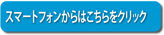 スマートフォン（iPhone、Android)からのご相談・お問い合わせはこちらをクリックしてください。→スマートフォンからはこちらをクリック