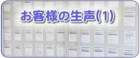 お客様の声（１）