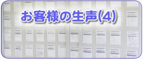 福岡のご実家やご両親のお困り事を解決している【便利屋】なんでもお助け隊 福岡鳥飼店の便利屋サービス作業完了後のお客様の生声（４）です。もしあなたが何かご商売をしていてお客様の声を得ようとすると、その大変さがすぐにわかります。お客様は自分たちが求めている以上のサービスや感動をしなければ絶対にお客様の声を書いてはくれません。ここに書かれたお客様の声は、満足されたお客様の声だということをぜひご理解ください。ご想像してみてください。もらったお客様の声のハガキをちゃんと取っておいて、そのハガキにわざわざご自身で文章内容を考え、自分で手書きで書かれるのです。その行為というのは面倒ではありませんか？その面倒な作業をして頂いて感謝の思いを私たちに送って頂いているということを私たちは非常にありがたく感謝しております。励みにしております。そして書いただけでなくわざわざポストまで投函されているのです。このようにして集められたお客様の声です。パッとパソコンや携帯で今は簡単にお客様の声を書けますが、その手軽さは文字に対する信頼性も薄いと言わざるをせません。面倒な作業を行ってもなお言わずにおれなかった思いというのが真実の思いが伝わります。このように力あるお客様の声をたくさん集めている当社だからこそ、２３年間ご商売を続けてこれたと自負し、さらに身が引き締まる思いです。ぜひ私たちの努力なくしていただけないお客様の声をお読みいただき、ご参考にしてください。