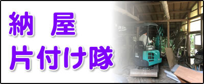 【便利屋】暮らしなんでもお助け隊 福岡鳥飼店にて何でも屋・便利屋サービス「納屋片付け隊」は、福岡のご実家が農家の場合に大変多いのですが、納屋を片付けるサービスを行っています。倉庫はかなり大きな倉庫も解体処分しています。その場合は、ユンボを使っての重機使用の土木作業となります。