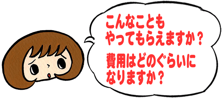 「こんなこともやってもらえますか？費用はどのくらいになりますか？」と、【便利屋】暮らしなんでもお助け隊 福岡鳥飼店への質問がきます。