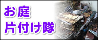 【便利屋】暮らしなんでもお助け隊 福岡鳥飼店にて何でも屋・便利屋サービス「お庭片付け隊」は、遠く離れた福岡のご実家のお庭を片付けるサービスです。高齢者が住むお庭でもっとも多い不用品が植木鉢、ブロック、レンガ類です。これらの不用品は、花壇を作ったり、花を植えたりするのが好きだからだと思いますが、驚くべき量が放置されたままというケースが多々あります。