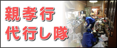 【便利屋】暮らしなんでもお助け隊 福岡鳥飼店の実家にて何でも屋・便利屋業務の一つ「親孝行代行し隊」は、遠く離れた福岡のご実家のお父様、お母様のお困り事をご長女様に代わって解決するサービスです。私たちは、福岡のご実家、ご両親と遠く離れたご家族様のかけはしになることを使命としてます。