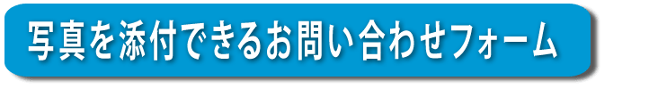 【便利屋】暮らしなんでもお助け隊 福岡赤坂店へ写真を添付できるお問い合わせフォーム