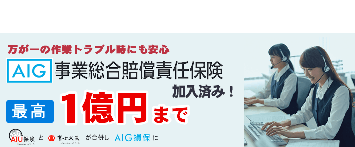 【便利屋】暮らしなんでもお助け隊 福岡鳥飼店（便利屋・お掃除・片付けサービス）では、万が一の作業トラブル時にも安心！AIG損保の事業総合賠償責任保険に加入済みです。最高１億円まで保証します。AIG損保は、AIU保険と富士火災が合併した会社です。