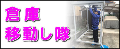 【便利屋】暮らしなんでもお助け隊 福岡鳥飼店にて何でも屋・便利屋サービス「倉庫移動し隊」は、遠く離れた福岡のご実家のお庭にある倉庫の移動サービスを行っています。表の庭kから裏庭に倉庫を移動してほしいというご依頼はよくあります。１．倉庫の分解（分解の順番を覚えておきます）、２．設置する場所にて水平器で床土台を水平にします。３．倉庫の骨組みを組み立てます。４．鉄板の壁、屋根を取り付け、４．最後に入り口の扉を設置すれば作業完了です。※水平器を使って床土台を水平にすることが一番重要です。床が水平ではないと扉が閉まりにくく、カギがかからないということも多々あります。