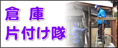 【便利屋】暮らしなんでもお助け隊 福岡鳥飼店にて何でも屋・便利屋サービス「倉庫片付け隊」は、遠く離れた福岡のご実家のお庭にある倉庫を解体し処分しています。倉庫片付けの場合は、倉庫の中にある不用品も回収します。