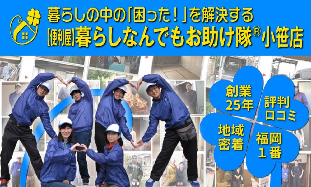 暮らしの中の「困った!」を解決する【便利屋】暮らしなんでもお助け隊®︎創業25年、地域密着、評価、口コミ福岡1番