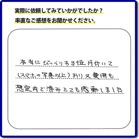 本当にびっくりする位片付いて(スマホの写真以上)おり、又費用も想定内で済みとても感動しました。