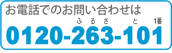 【便利屋】暮らしなんでもお助け隊 福岡赤坂店の実家片付け・お掃除し隊「片付け・お掃除・便利屋サービス」へのお電話でのお問い合わせは、「ホームページを見た」とお気軽にご相談ください。電話番号は0120-263-101です。ＮＴＴハローダイヤル登録店 無料相談です。