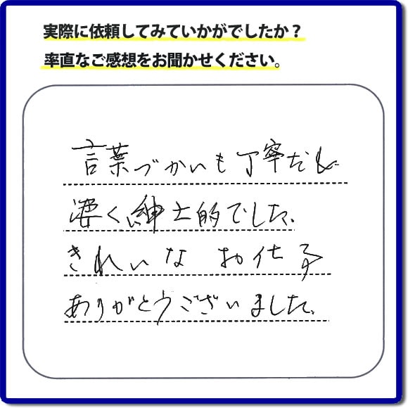 言葉づかいも丁寧だし凄く紳士的でした。きれいなお仕事ありがとうございました。