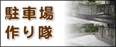 【便利屋】暮らしなんでもお助け隊 福岡鳥飼店にて何でも屋・便利屋サービス「駐車場作り隊」は、遠く離れた福岡のご実家のお庭の一部を壊して駐車場を作るサービスを行っています。昔の方は車を所有していない方が多かったのでしょうか、お庭に駐車場がない場合が結構あります。庭に駐車場がないと、ご家族がご実家に車で来た際に停めるところがなく実家の前に路駐することに。通報があり、警察が来て、車をレッカーで持っていかれたというケースが実際にあります。さらにご実家を売る際も、駐車場がない場合はなかなか売却が決まりません。駐車場がないばかりに売買が決まらず値引きして販売するよりも、駐車場を作って売りに出すほうが良いケースもございます。